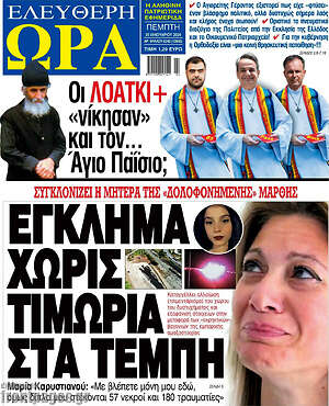 Πρωτοσέλιδο εφημερίδας Ελεύθερη ώρα - protoselida