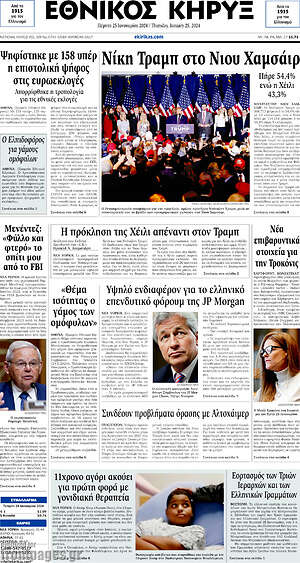 Πρωτοσέλιδο Εθνικός Κήρυξ