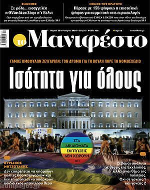 Πρωτοσέλιδο εφημερίδας Manifesto - protoselida