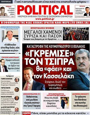 Πρωτοσέλιδο εφημερίδας Political - protoselida