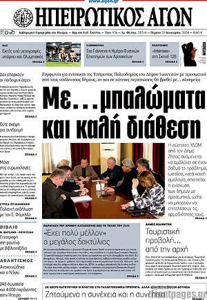 Πρωτοσέλιδο Ηπειρωτικός Αγών