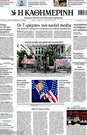 Η Καθημερινή: Οι 7 "ράμπο" των social media