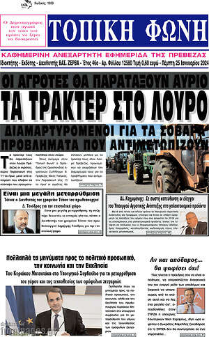 Πρωτοσέλιδο Τοπική Φωνή