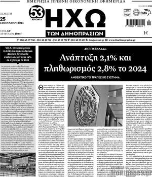 Πρωτοσέλιδο Ηχώ των Δημοπρασιών