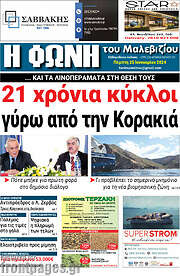 /Φωνή του Μαλεβιζίου