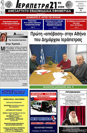 Πρωτοσέλιδο Ιεράπετρα 21ος Αιών