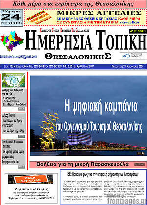 Πρωτοσέλιδο Ημερήσια Τοπική