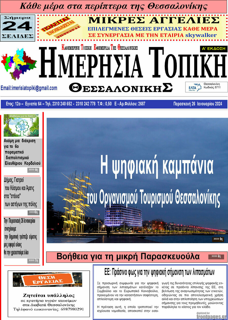 Ημερήσια Τοπική
