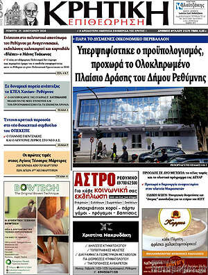 Πρωτοσέλιδο Κρητική Επιθεώρηση