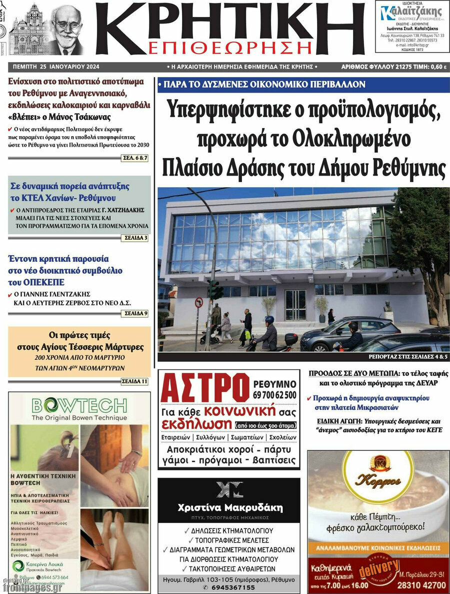 Κρητική Επιθεώρηση