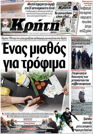 Πρωτοσέλιδο Νέα Κρήτη