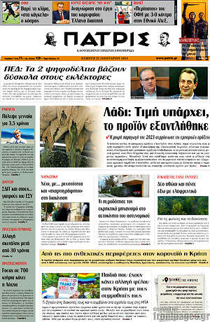Πρωτοσέλιδο Πατρίς