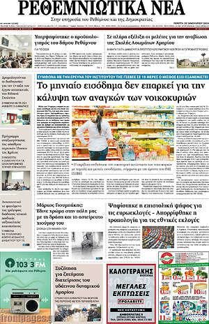 Πρωτοσέλιδο Ρεθεμνιώτικα Νέα