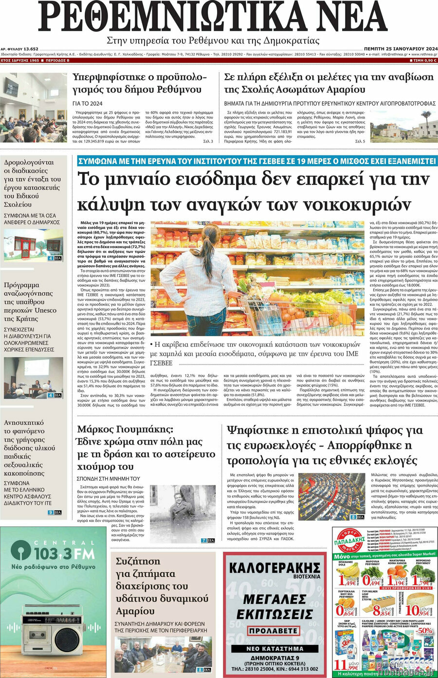 Ρεθεμνιώτικα Νέα