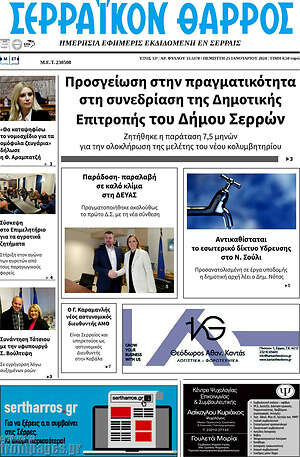 Πρωτοσέλιδο Σερραϊκόν Θάρρος