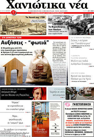 Πρωτοσέλιδο Χανιώτικα Νέα