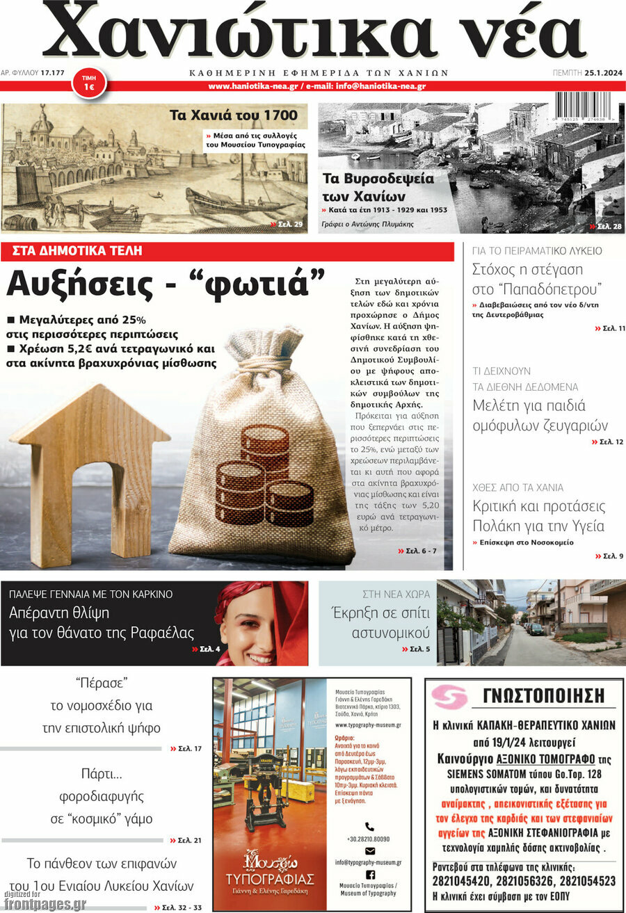 Χανιώτικα Νέα