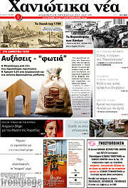 /Χανιώτικα Νέα