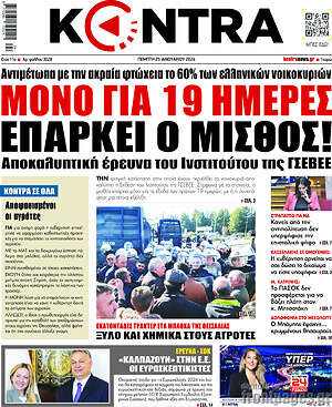 Kontra News: Μόνο για 19 ημέρες επαρκεί ο μισθός!