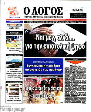 Πρωτοσέλιδο εφημερίδας Ο Λόγος - protoselida