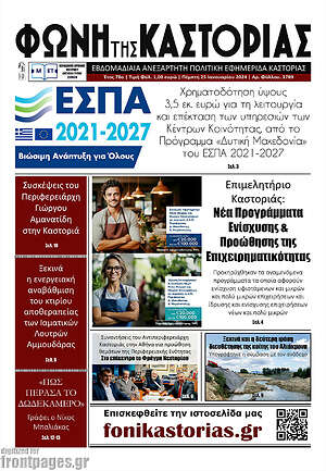 Πρωτοσέλιδο Φωνή της Καστοριάς