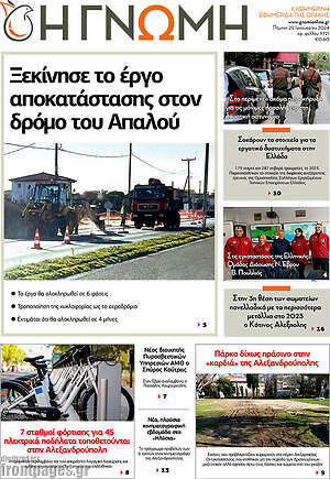 Πρωτοσέλιδο Η Γνώμη