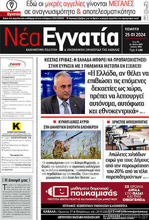 Πρωτοσέλιδο Νέα Εγνατία