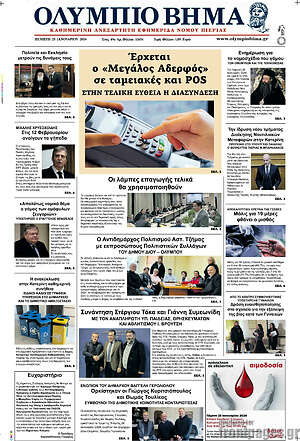 Πρωτοσέλιδο Ολύμπιο Βήμα