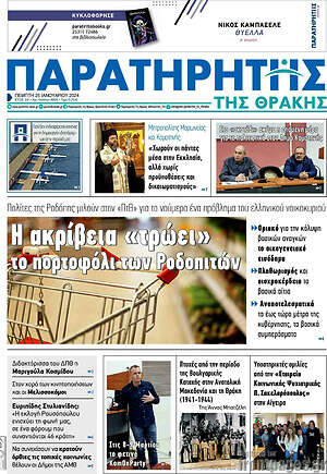 Πρωτοσέλιδο Παρατηρητής