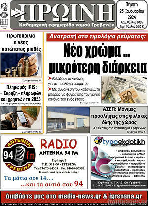 Πρωτοσέλιδο Πρωινή Γρεβενών