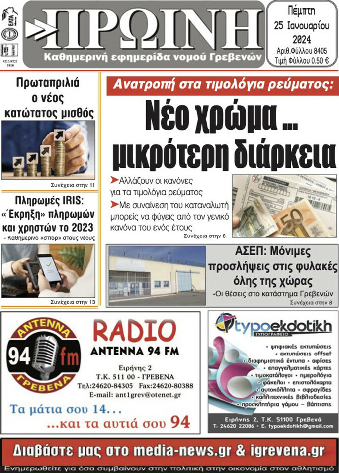Πρωινή Γρεβενών