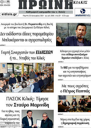 Πρωτοσέλιδο Πρωινή του Κιλκίς