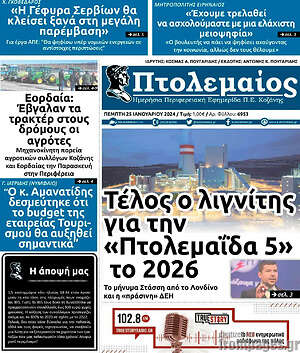 Πρωτοσέλιδο Πτολεμαίος
