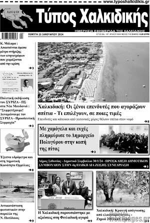 Πρωτοσέλιδο Τύπος Χαλκιδικής