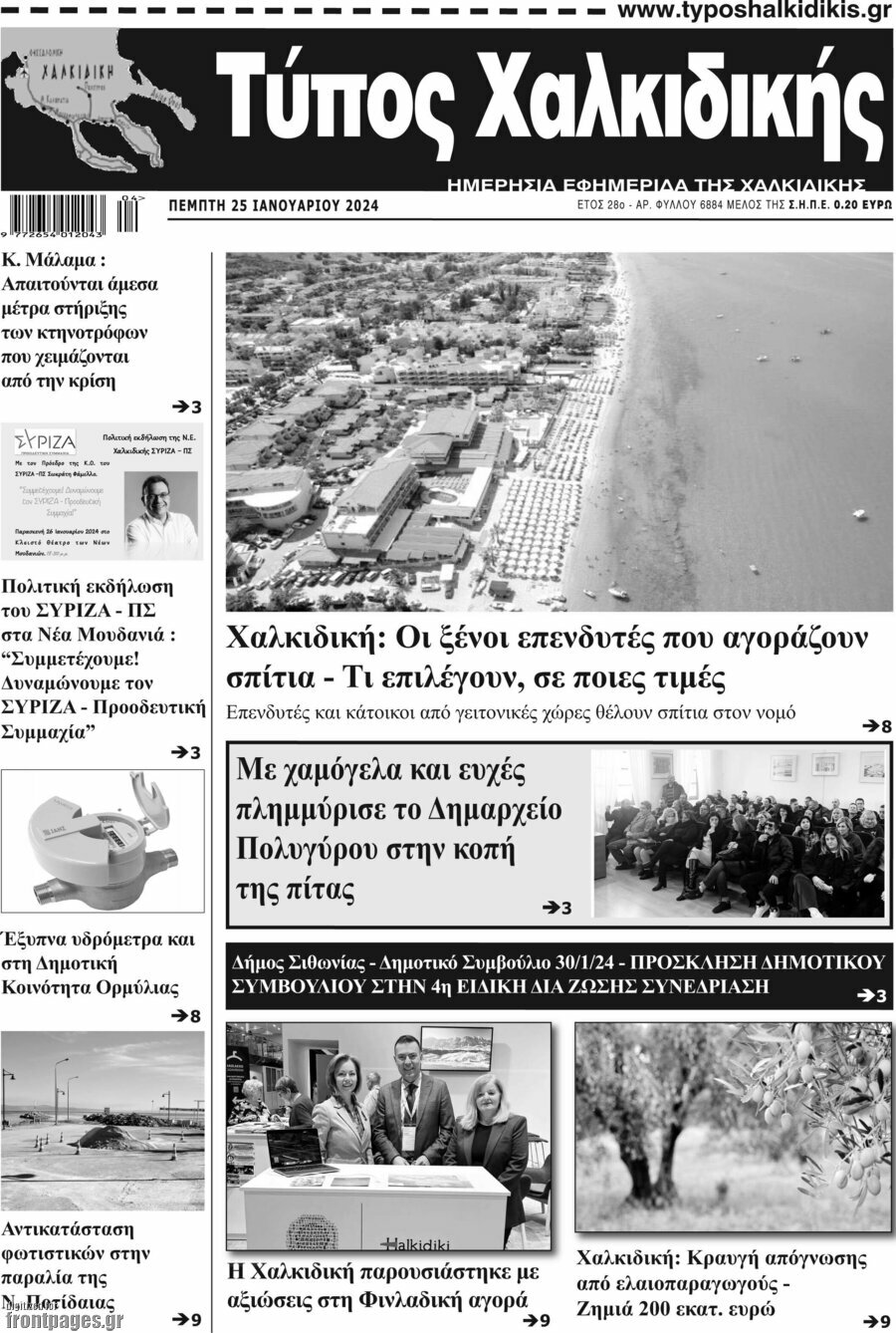 Τύπος Χαλκιδικής