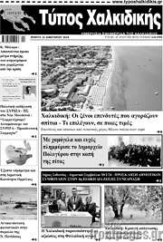 /Τύπος Χαλκιδικής
