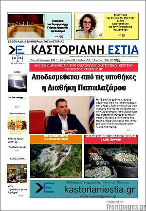 Πρωτοσέλιδο Καστοριανή Εστία
