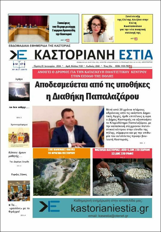 Καστοριανή Εστία