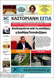 /Καστοριανή Εστία