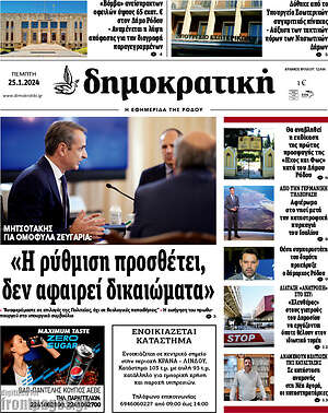 Πρωτοσέλιδο Δημοκρατική Ρόδου
