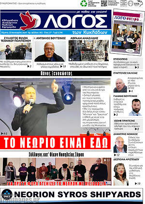 Πρωτοσέλιδο Ο Λόγος