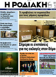 /Η Ροδιακή