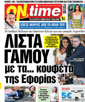 Πρωτοσέλιδο εφημερίδας ON time - protoselida