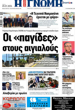 Πρωτοσέλιδο Η Γνώμη