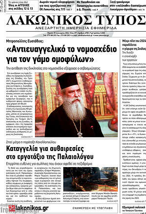 Πρωτοσέλιδο Λακωνικός Τύπος