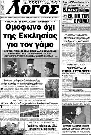 Πρωτοσέλιδο Μεσσηνιακός Λόγος