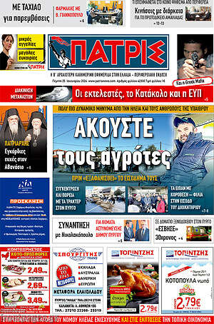 Πρωτοσέλιδο Πατρίς