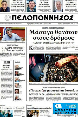 Πρωτοσέλιδο Πελοπόννησος
