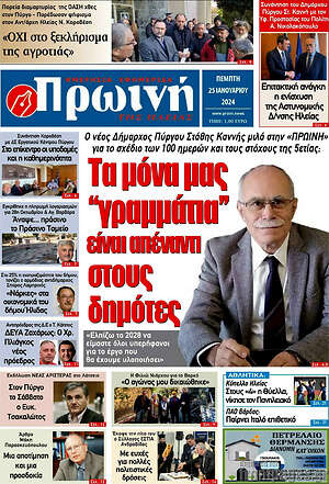 Πρωτοσέλιδο Πρωινή Ηλείας