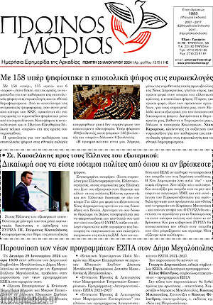 Πρωτοσέλιδο Πρωινός Μοριάς